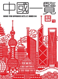 중국일람 (상하이 주재 상무영사의 비즈니스 에세이 64)